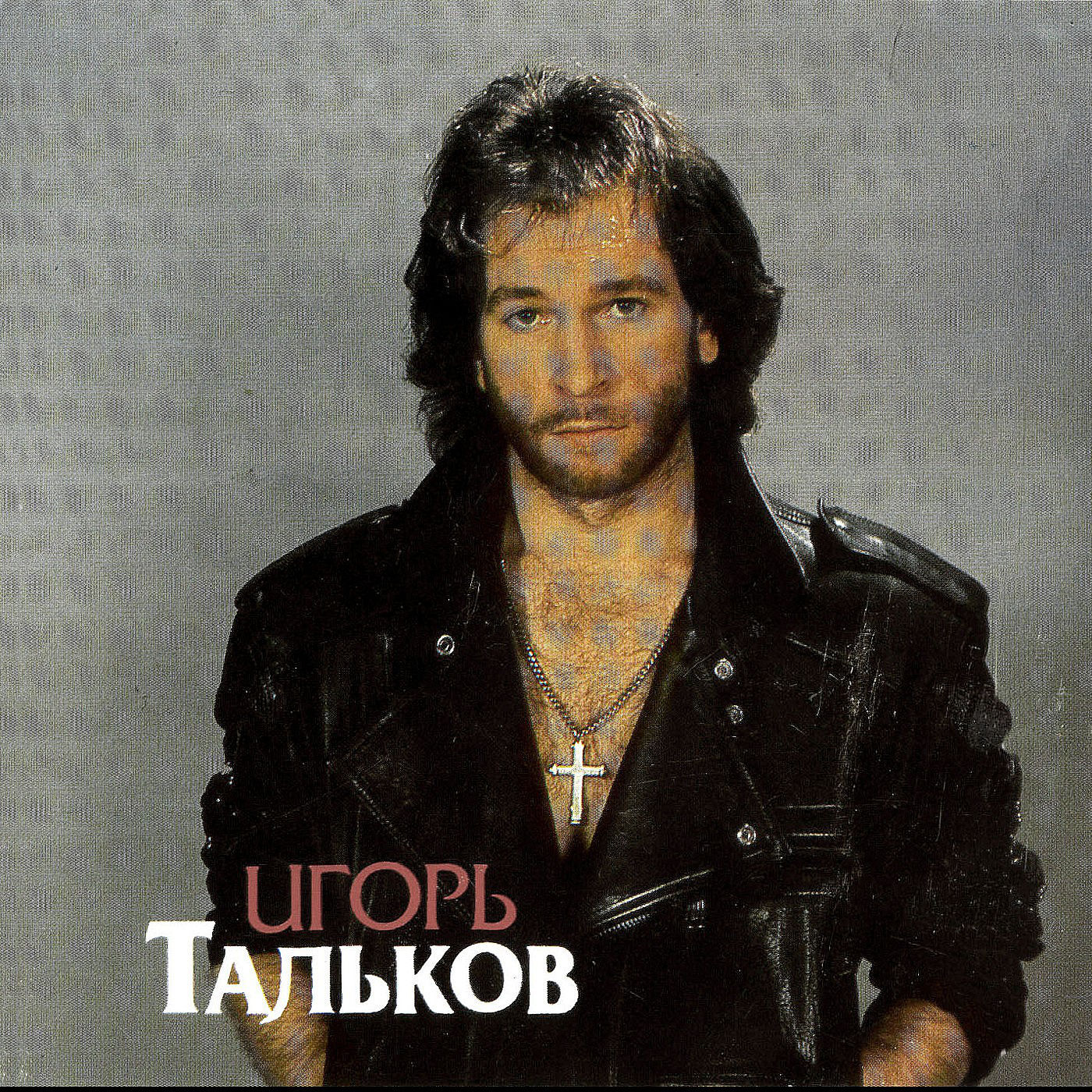 Тальков слушать. Игорь Тальков. Игорь Тальков этот мир 1993. Игорь Тальков 1991. Игорь Тальков только лучшее 2008.