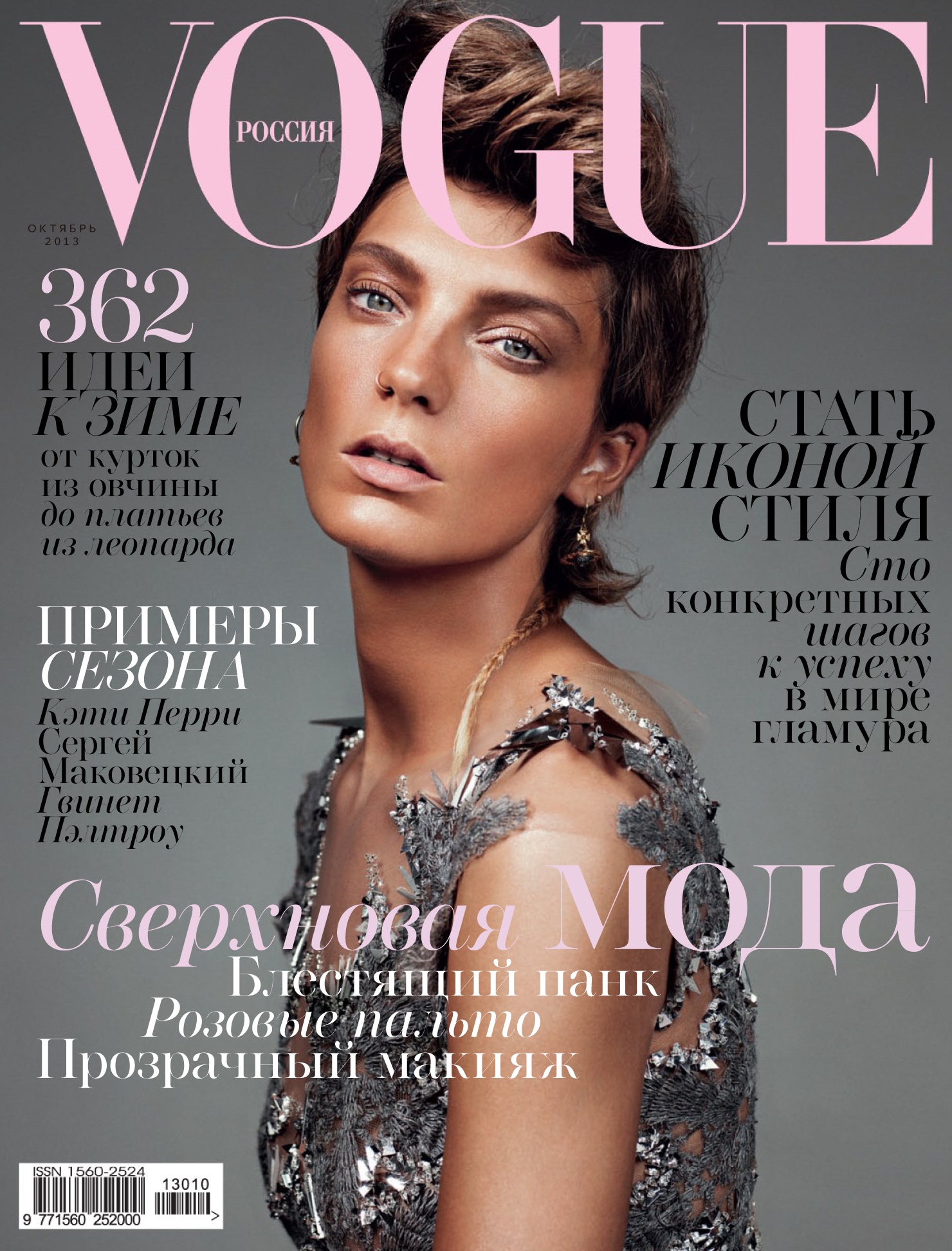 Новое имя журнала. Дарья Вербова Vogue. Обложки журнал Вог Росси. Последняя обложка Вог. Журнал Vogue Russia 2021.