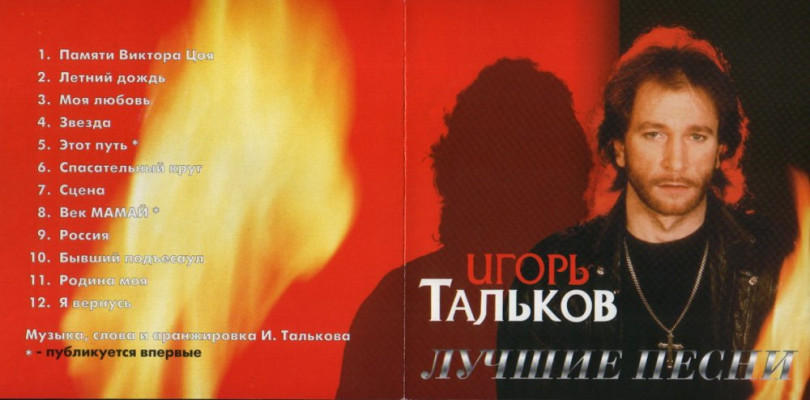 Igor Talkov pic #1168800